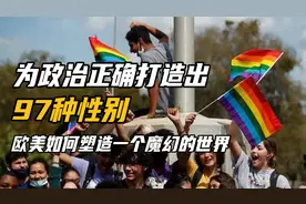 美国政治正确有多离谱？拥有97种法定性别，简直是跨性别者的天堂视频封面