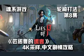 第8集《匹诺曹的谎言》轮椅人大冒险.4K采样.中文剧情攻略视频封面