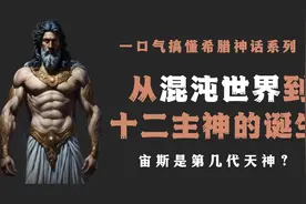 古希腊神话中世界的起源：混沌之初和古希腊神话五大创世神的诞生视频封面
