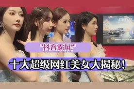 "抖音霸屏！十大超级网红美女大揭秘！"视频封面