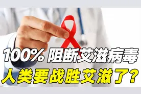 人类要战胜艾滋了？一年两针100%阻断艾滋病毒感染！视频封面