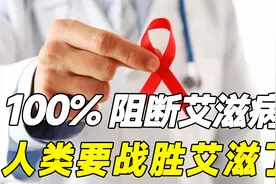 人类要战胜艾滋了？一年两针100%阻断艾滋病毒感染！视频封面
