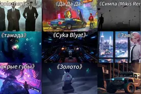 那些硬核的俄罗斯神曲！