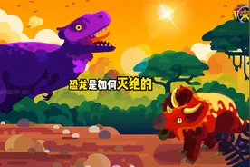 你知道恐龙究竟是如何灭绝的吗视频封面