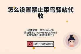 怎么设置禁止菜鸟驿站代收？视频封面