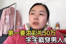 盘点“大龄剩女”真实择偶标准，要求彩礼50万，字字戳穿男人心视频封面