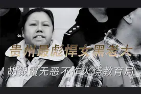 贵州有史以来最嚣张女老大，无恶不作，最后结局真叫人大快人心！视频封面