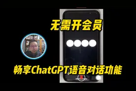 好消息！ChatGPT 语音对话功能完全免费了！无需开会员