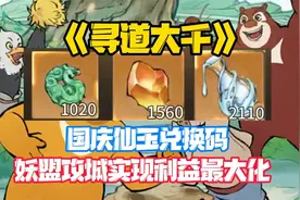《寻道大千》妖盟攻城实现利益最大化，附国庆仙玉兑换码