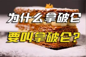 欧洲甜品的搞笑来源合集：拿破仑竟然是因为这个原因才叫拿破仑。