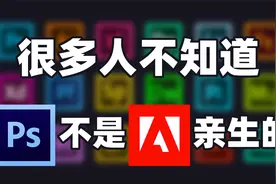 Photoshop竟然不是Adobe亲生的！视频封面