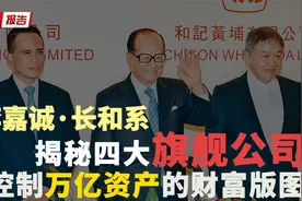 控制万亿资产，李嘉诚的4大旗舰公司，实力到底有多强大？视频封面