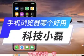 手机浏览器哪个好用？百度浏览器的五大好处分享！视频封面