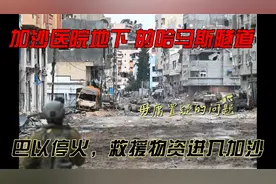 加沙医院地下的哈马斯隧道，巴以停火救援物资进入加沙！视频封面
