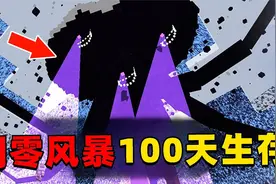 我的世界：灾变凋零风暴100天生存！时长29分钟一口气看个爽！视频封面