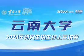云南大学2024年研究生招生线上宣讲会—马克思主义学院视频封面