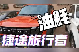 捷途旅行者经过一个月的上班摸鱼、下班闲逛，油耗终于出来了