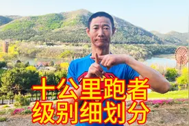 大众跑者十公里的十个级别划分，看看你是哪个级别？视频封面