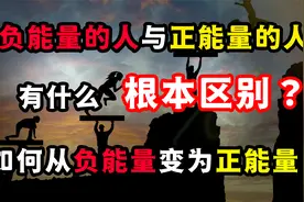 负能量的人和正能量的人有什么根本区别？一招，快速调节情绪！视频封面