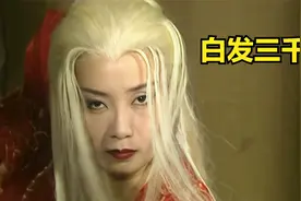 白发三千仗出现云王府，催命婆婆都震惊。视频封面