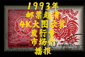 1993年中国全年邮票超清4K大图欣赏及发行量市场价格信息资料播报视频封面