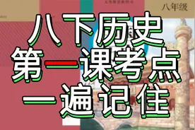 【开学提分】八下历史第一课考点一遍记住，秒杀初二历史重点