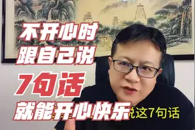 你不顺心时别伤心，跟自己说这7句话，就能打开心结心情变好