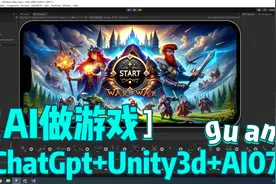 ChatGPT4.0+AI+Unity3d 做游戏全流程解密 AI自己写代码做游戏视频封面
