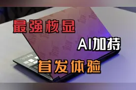 AMD最强核显处理器8845HS上手体验，性能提升到底有多大视频封面