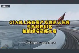 GTA线上所有资产及联系人任务先后顺序排名，独狼绿玩萌新必看
