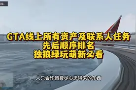 GTA线上所有资产及联系人任务先后顺序排名，独狼绿玩萌新必看视频封面