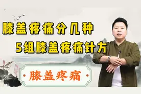 为什么普遍人膝盖疼痛，膝盖疼痛分几种？5组治疗膝盖疼痛特效针