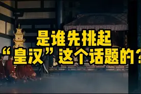 是谁先挑起“皇汉”这个话题的？那咱们就聊聊。视频封面