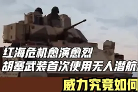 红海危机愈演愈烈，胡塞武装首次使用无人潜航器，威力究竟如何？视频封面