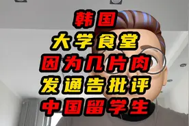 韩国大学食堂因为几片肉发通告批评中国留学生视频封面