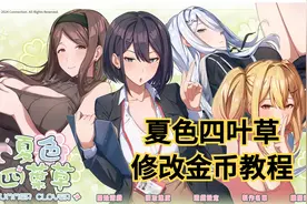 SLG游戏：夏色四叶草，如何修改金币和点数，攻略妹子哪能没钱视频封面