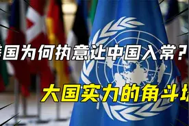 美国为何执意让中国入常？联合国五常的由来，大国实力的角斗场