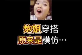 为什么叫炮姐穿搭？视频封面