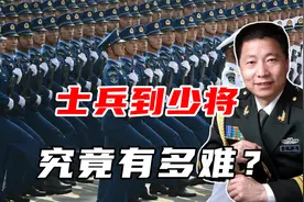 从士兵到少将-需要多少年？为何这么难？视频封面