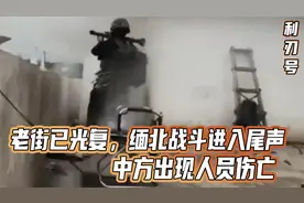 老街已光复，缅北战斗进入尾声，中方出现人员伤亡，外交部发声视频封面