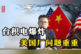 台积电美国厂爆炸，拜登复兴制造业困难重重，外媒谈中国芯片突围视频封面