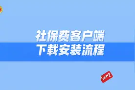 01社保费客户端下载安装流程