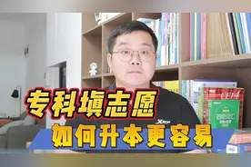 想专升本如何填志愿？视频封面