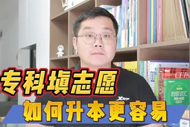 想专升本如何填志愿？视频封面