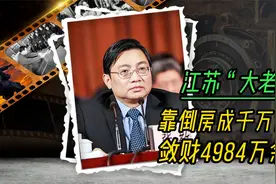 江苏“大老虎”，敛财4984万余元，被判14年视频封面