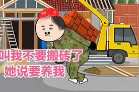 她叫我不要搬砖了，她说要养我。视频封面