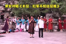 男女对唱《长征·红军不怕远征难》，北京同心缘合唱团表演视频封面