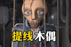 被操控的人生，只有反抗才能获得自由，提线木偶视频封面