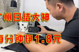 广州日结大神，每分钟挣1.8元，他创造了这个行业的最高纪录！视频封面