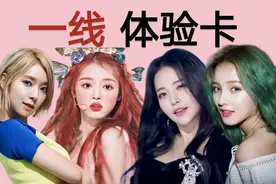 盘点领过一线体验卡的KPOP组合视频封面